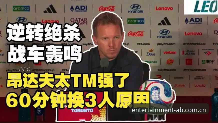 最新AB娱乐体育官网英文版安装 资深用户复盘德国2-1科特迪瓦:从AB娱乐体育赛事数据看纳格尔斯曼的换人神操作